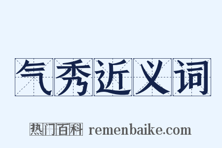 气秀近义词是什么意思的图片